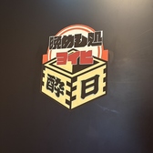 晩めし処 酔日 ヨイヒの雰囲気2