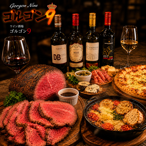 海老名でローストビーフならゴルゴン９海老名店へ♪肉×チーズ×ワインならここ！！