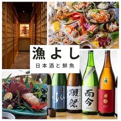 日本酒と鮮魚 漁よしの写真