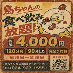 鳥ちゃん 郡山駅前アーケード店のコース写真