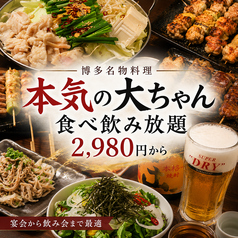 本気の大ちゃん 天神大名店特集写真1