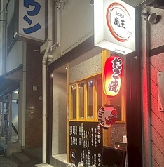 たこ焼き 魔王 三宮店の外観1