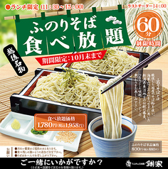 ふのりそば食べ放題!