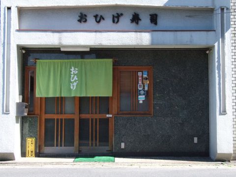 お寿司と和食のお店「おひげ寿司」法事の際に是非お使い下さい。