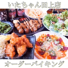 【飲み放題＆食べ放題】居酒屋いたちゃん。田上店の写真2