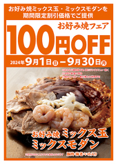 〈お好み焼フェア100円OFF〉「お好み焼ミックス玉・ミックスモダン」を期間限定割引価格でご提供