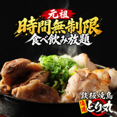 居酒屋　時間無制限×食べ飲み放題　鉄板焼鳥　浪速とり丸　京橋店の写真