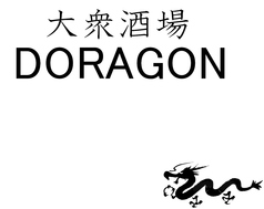 勝どき大衆酒場 ドラゴンのおすすめポイント1