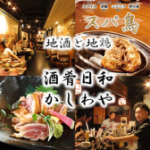 クリックすると地酒と地鶏 酒肴日和 かしわや 焼き鳥 名古屋めし 栄 個室の詳細ページへ 地酒と地鶏 酒肴日和 かしわや 焼き鳥 名古屋めし 栄 個室の写真