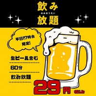 平日17時台限定！60分飲み放題が破格の安さ！