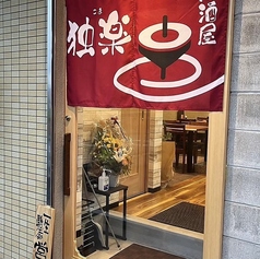 居酒屋 独楽の雰囲気3