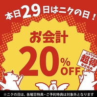 ◆毎月29日(ニクの日)はお会計20％OFF！◆