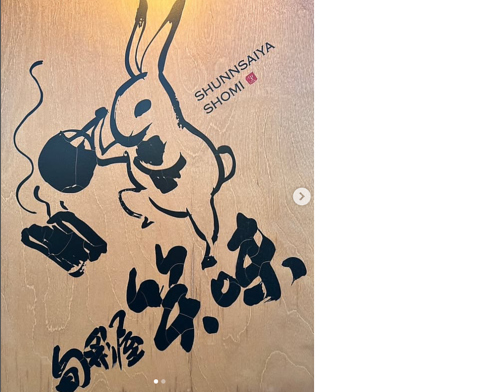 旬菜屋 笑味の写真