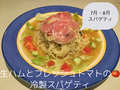 料理メニュー写真&nbsp;生ハムとフレッシュトマトの冷製スパゲッティ