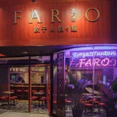 餃子と担々麺 名古屋チャイニーズバル FARO 花楼