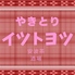 やきとり イツトヨツのロゴ