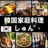韓国家庭料理 しゅんの詳細