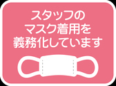 感染症拡大防止の為マスク着用しております。