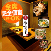 全席個室＆特選日本酒を揃えた焼き鳥居酒屋 鶏のまるよし 川崎駅前店の写真