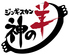 ジンギスカン 神の羊 新宿歌舞伎町店のロゴ