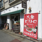 大衆ビストロ YAMATO ヤマト 船橋店の雰囲気3