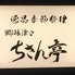 郷味津々 ちさん亭のロゴ