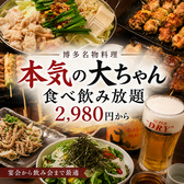 本気の大ちゃん 天神大名店特集写真1