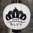 沖縄食材と炉端串焼 ミハマノアシドリのロゴ