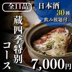 個室居酒屋 蔵四季 神田南口店のコース写真