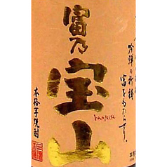 芋焼酎 富乃宝山（鹿児島県）