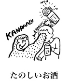 「かんぱーい！」の声が響く店内で、美味しいお酒と楽しい時間を。お一人様のちょい飲みから仲間との宴会まで、誰でも気軽に楽しめる雰囲気が自慢です。料理との相性を考えたドリンクを豊富に取り揃え、何度来ても新しい発見がある一軒。気取らず、楽しく、最高の一杯をどうぞ！