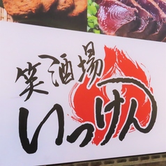 藁焼き居酒屋 笑酒場いっけんの外観3