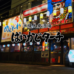 沖縄大衆酒場 ぱいかじターチ 平塚のコース写真