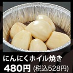 にんにくホイル焼き