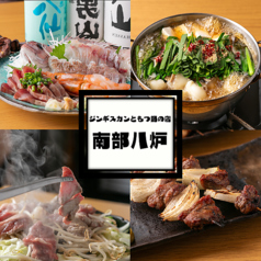 ジンギスカンともつ鍋の店 南部八炉の写真