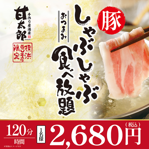 甘太郎のしゃぶしゃぶ食べ放題～ご予約承り中～