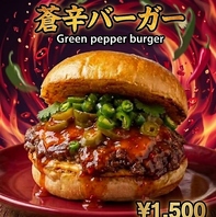 今月のマンスリーは蒼辛バーガー