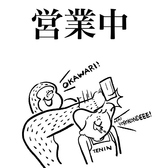 「来てよかった！」と思っていただけるよう、料理・お酒・接客のすべてに真心を込めています。お客様との距離が近く、気軽に楽しめるアットホームな空間が自慢。美味しい一杯と楽しい時間をご用意して、皆さまのご来店をお待ちしております。今日は何を飲もうか迷ったら、ぜひスタッフにご相談ください！