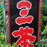 焼肉 三茶 平野25号線店のロゴ