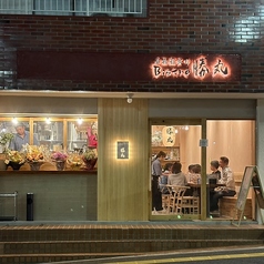 溶岩石炙りBistro勝丸の特集写真