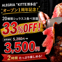 ALEGRIA KITTE Hakata店 アレグリアKITTE博多店のコース写真