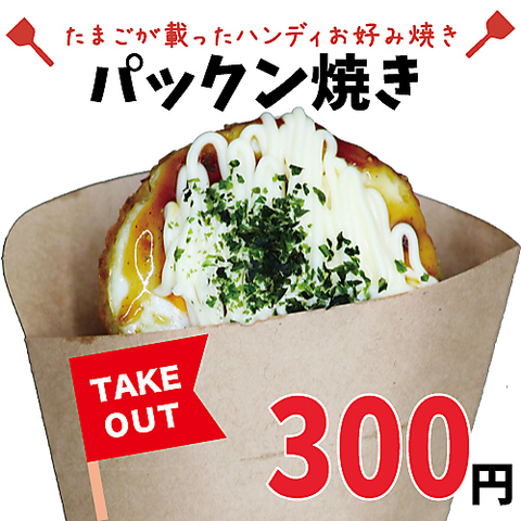 さくら亭 原宿 原宿 お好み焼き もんじゃ のテイクアウト ホットペッパーグルメ