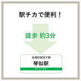 【琴似駅より徒歩3分◎】