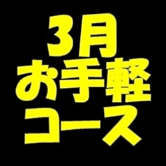 くいもの屋 わん 京急杉田駅前店のコース写真