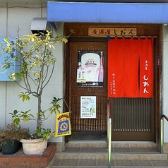 居酒屋しおん