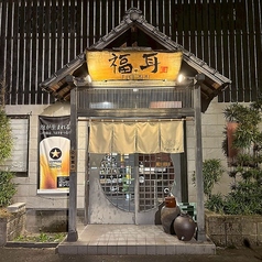 福耳 国分店の外観1