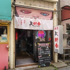 中華バル 酔拳 高円寺の雰囲気3
