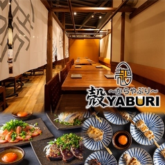 殻YABURI 武蔵小杉店の写真