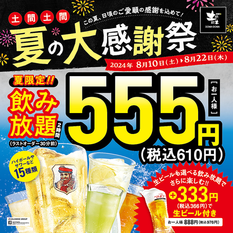 土間土間大感謝祭！激安飲み放題開催中♪