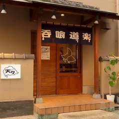 呑喰道楽 天々の外観1